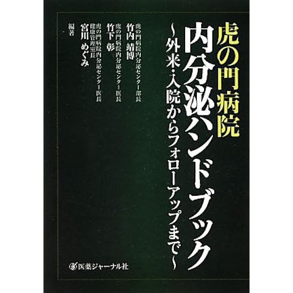 虎の門病院内分泌 クリニカル プラクティス―外来・入院からフォロー